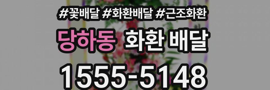 당하동 화환 배달