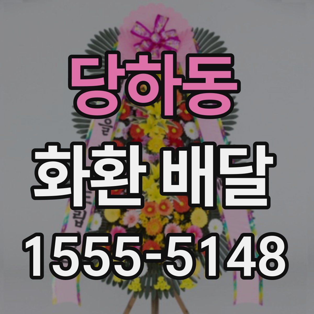 당하동 화환 배달