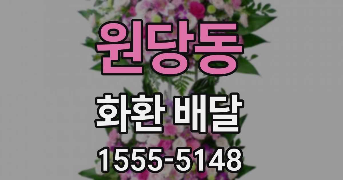 원당동 화환 배달