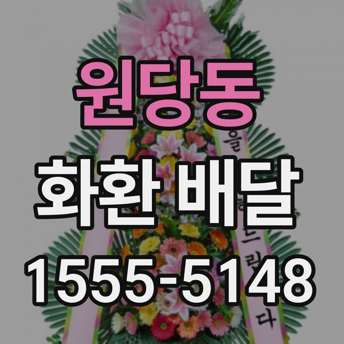 원당동 화환 배달