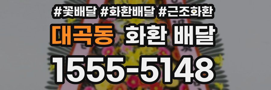 대곡동 화환 배달