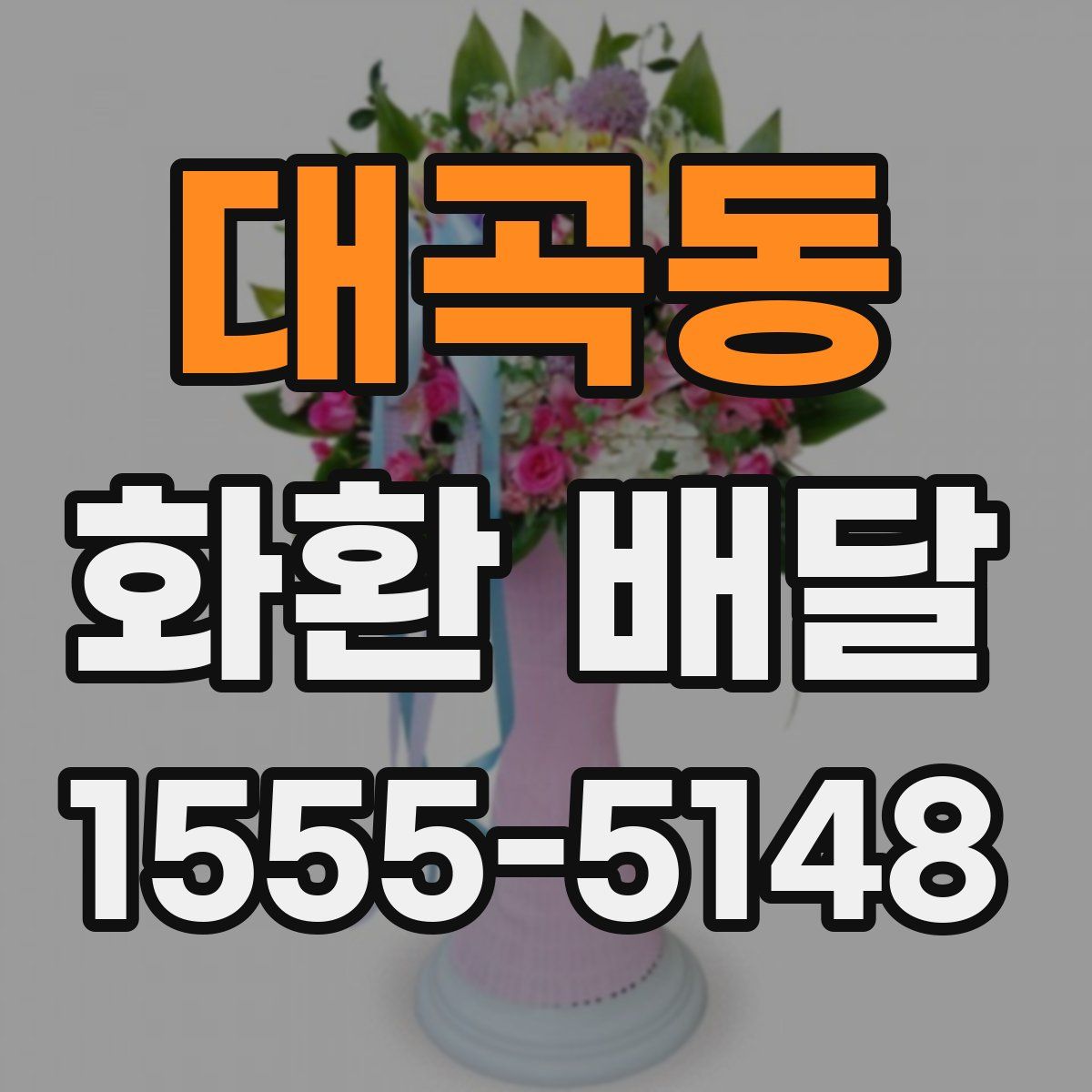 대곡동 화환 배달