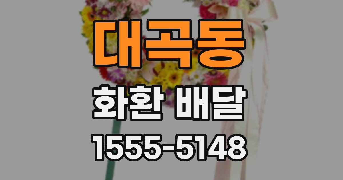 대곡동 화환 배달