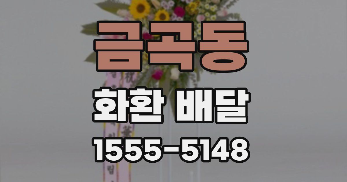 금곡동 화환 배달