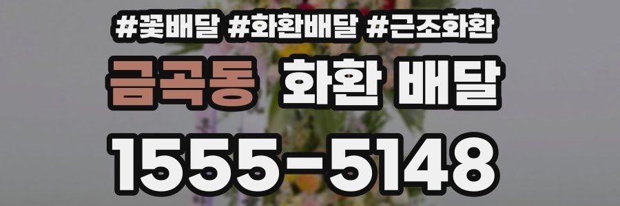 금곡동 화환 배달