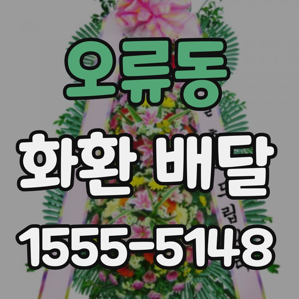 오류동 화환 배달 배송 완료 후 확인해야 할 내용
