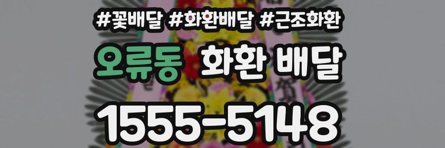 오류동 화환 배달