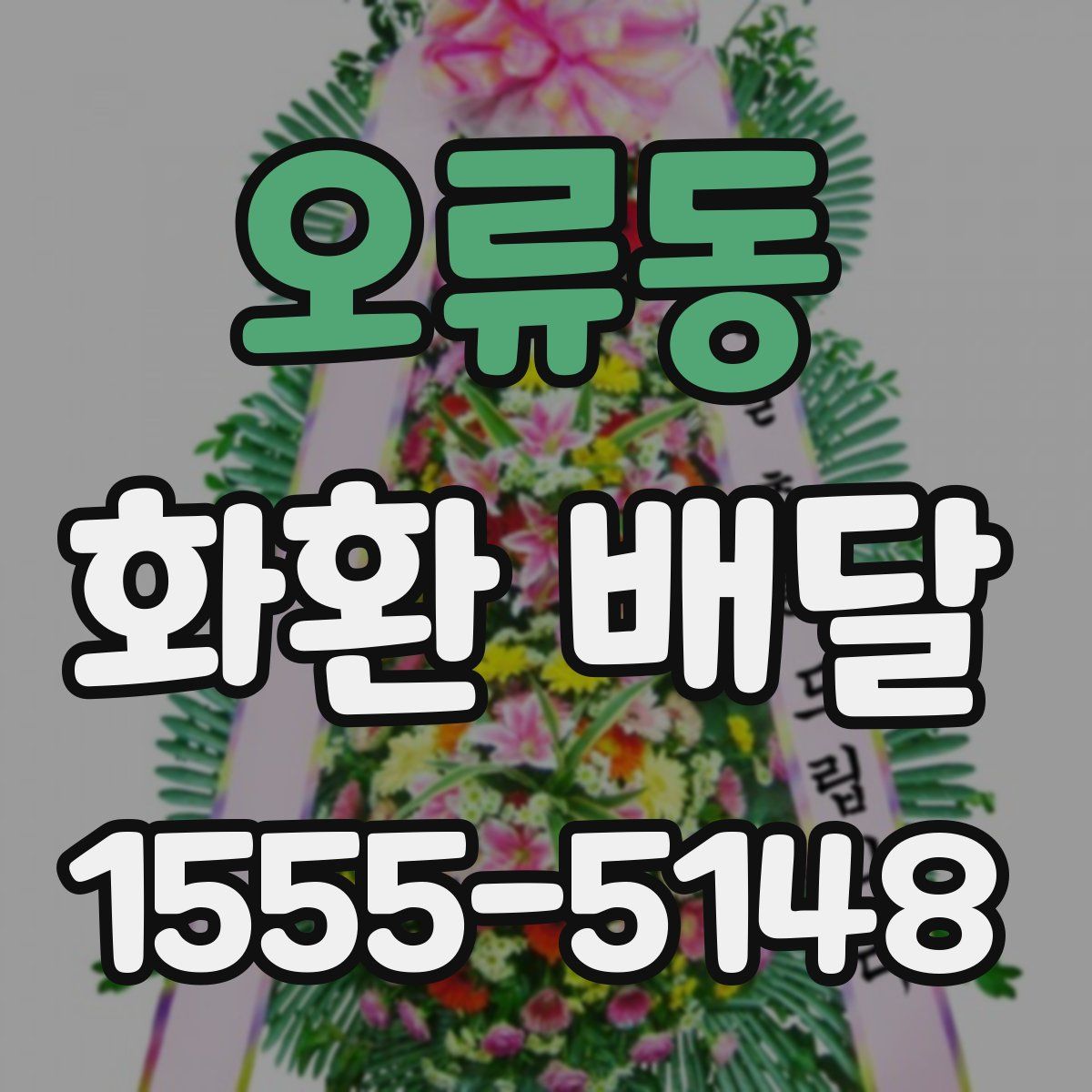 오류동 화환 배달