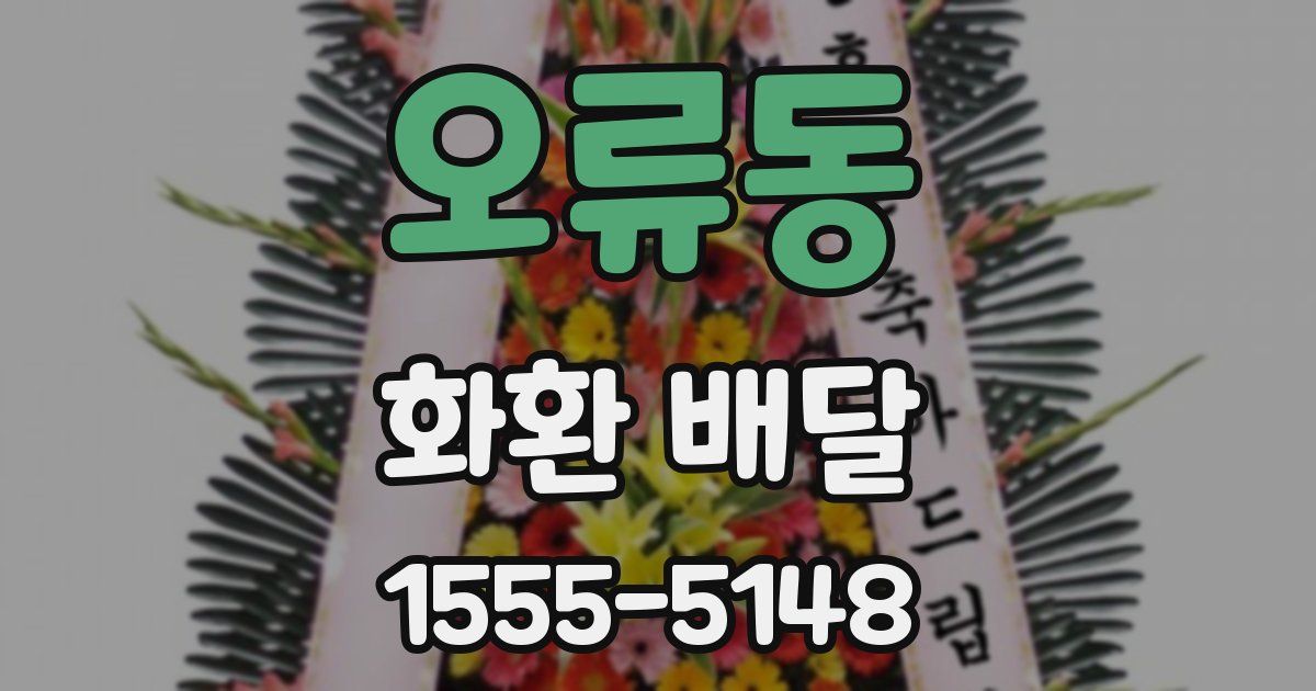 오류동 화환 배달