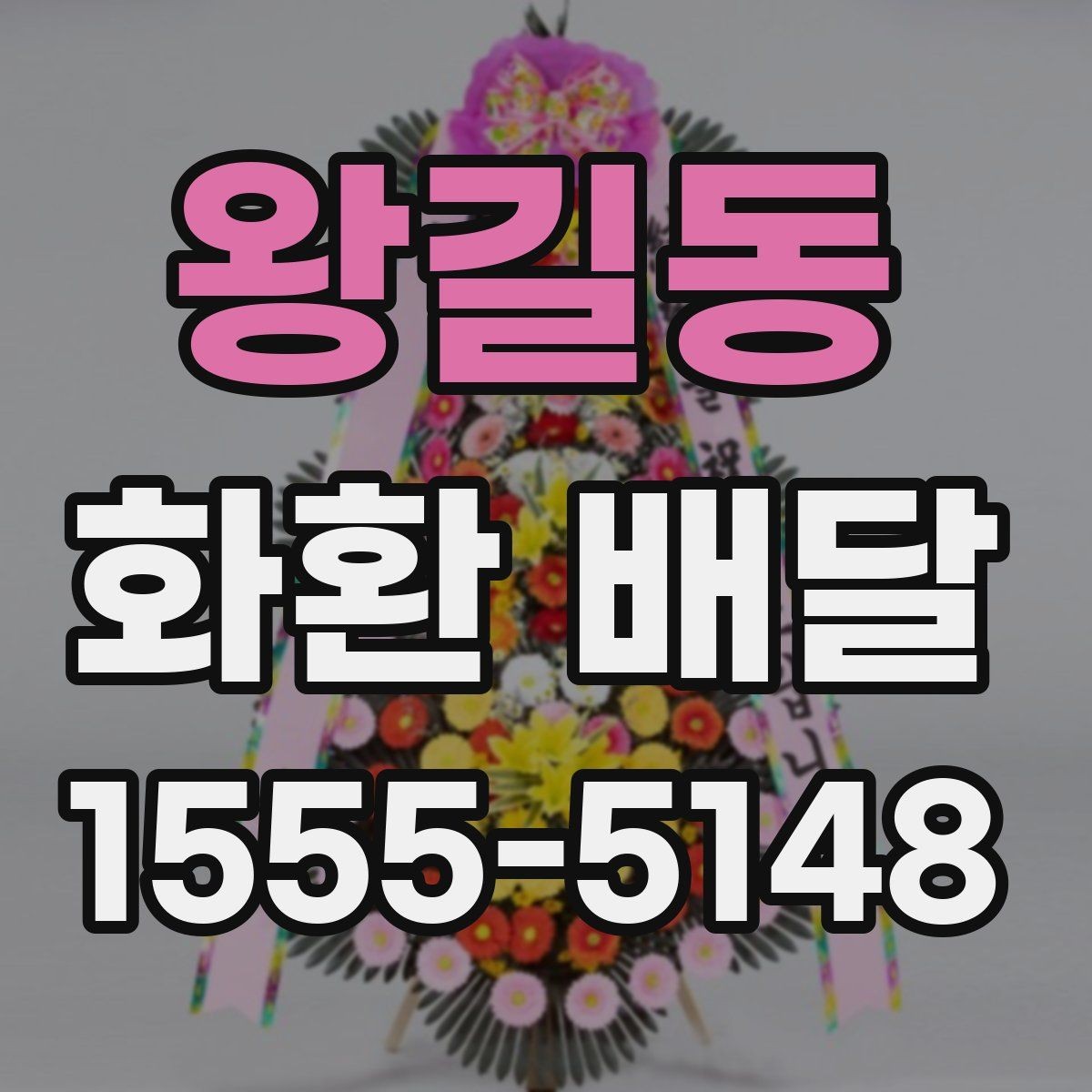왕길동 화환 배달 디자인 고를 때 참고할 기준