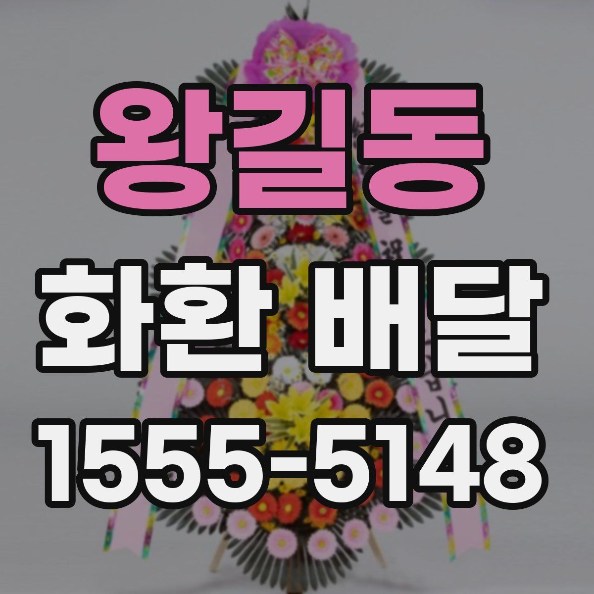왕길동 화환 배달