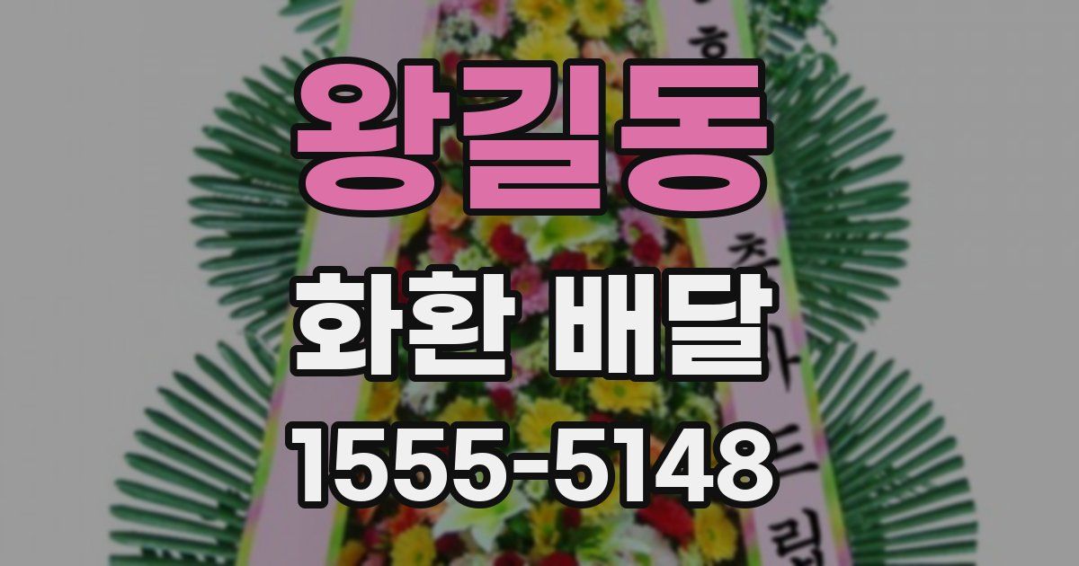 왕길동 화환 배달