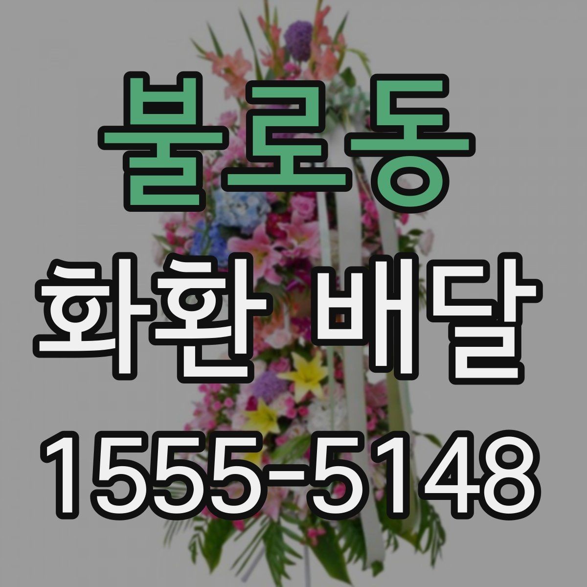 불로동 화환 배달 시 도착 시간 조율하는 방법
