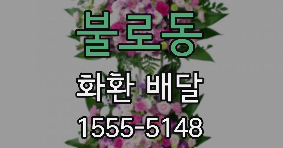 불로동 화환 배달