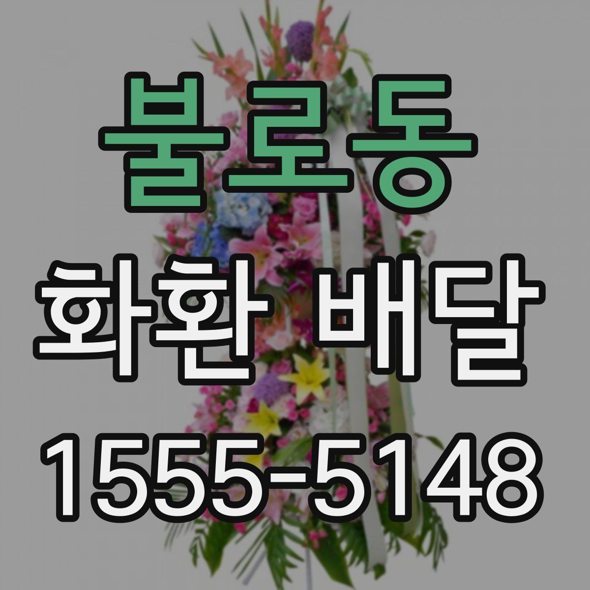 불로동 화환 배달