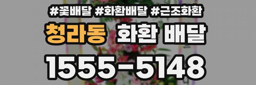 청라동 화환 배달