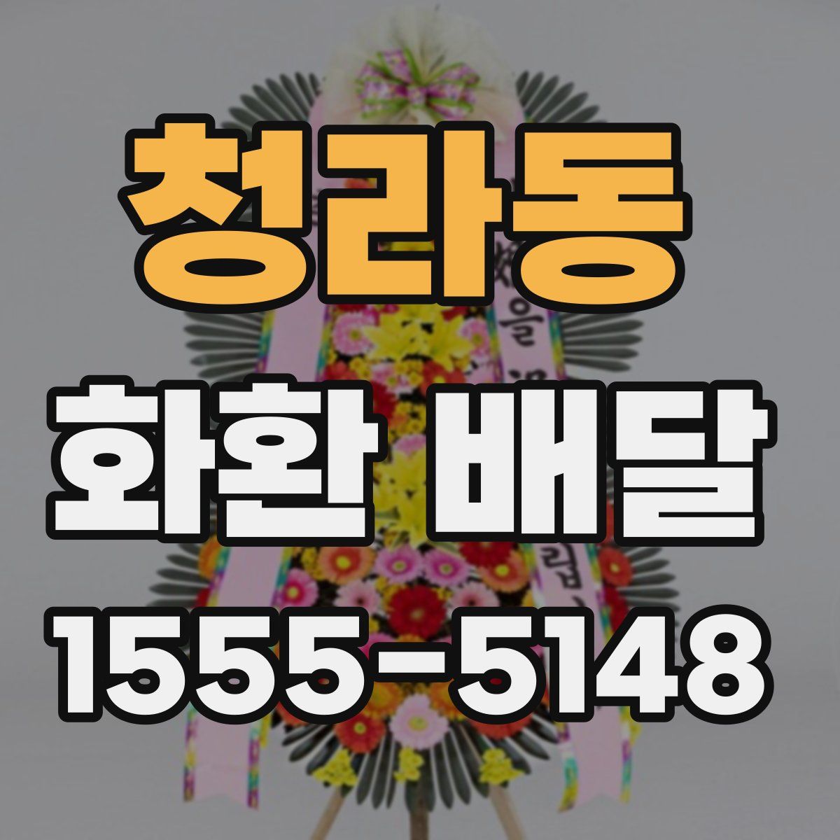 청라동 화환 배달