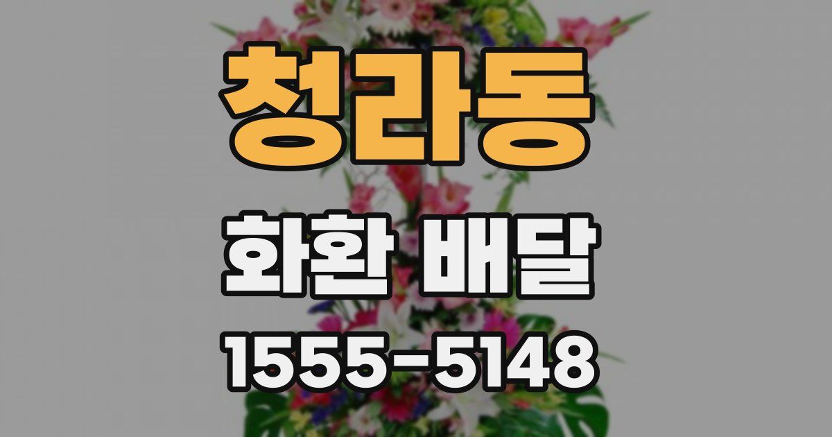 청라동 화환 배달