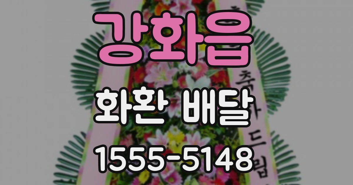 강화읍 화환 배달