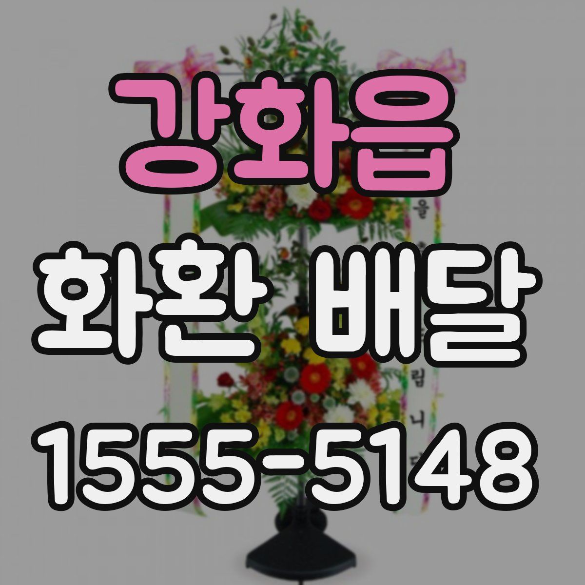 강화읍 화환 배달