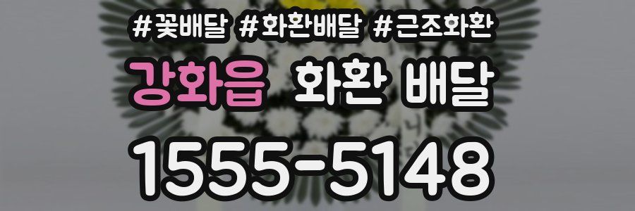 강화읍 화환 배달
