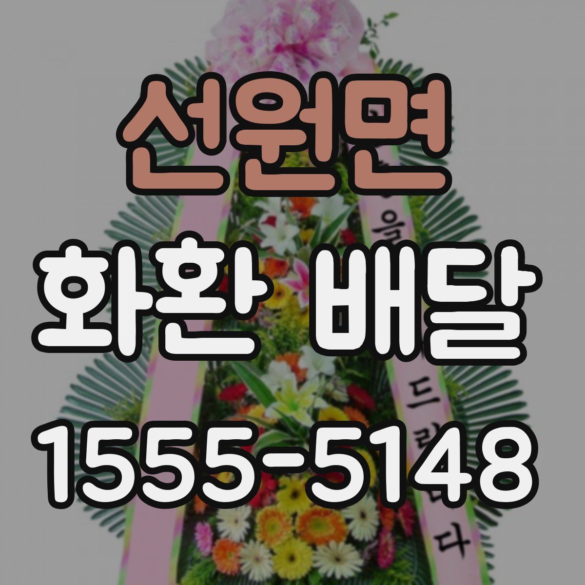 선원면 화환 배달
