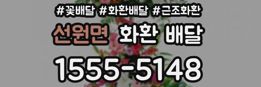 선원면 화환 배달