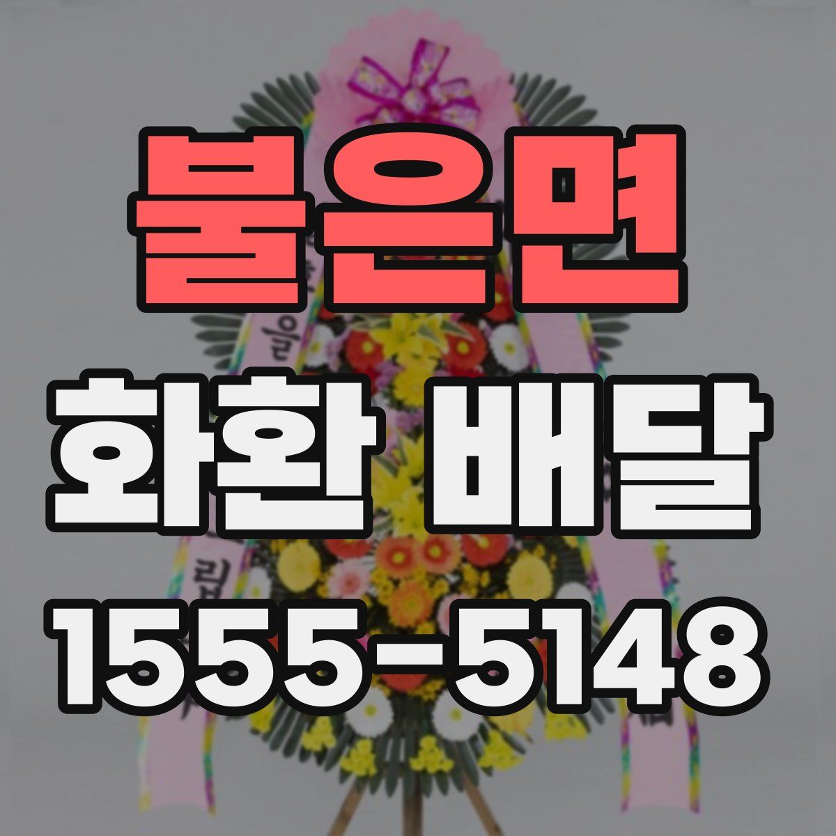 불은면 화환 배달