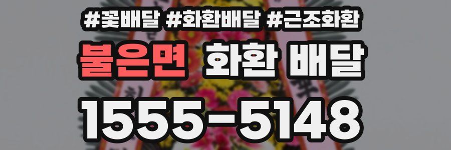 불은면 화환 배달