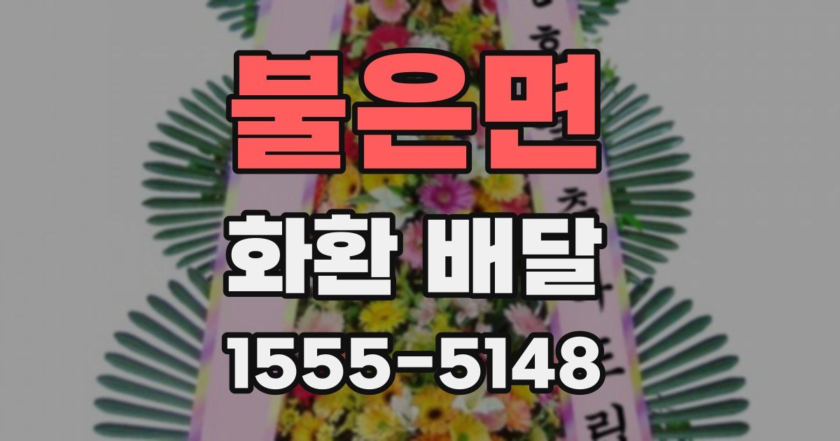 불은면 화환 배달