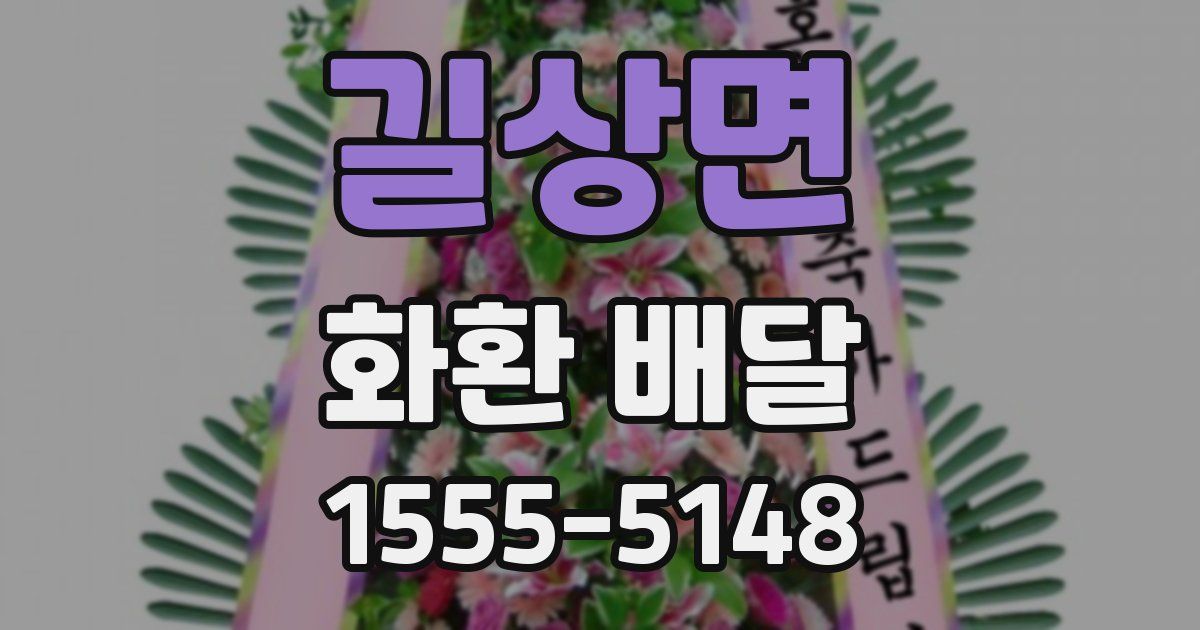 길상면 화환 배달