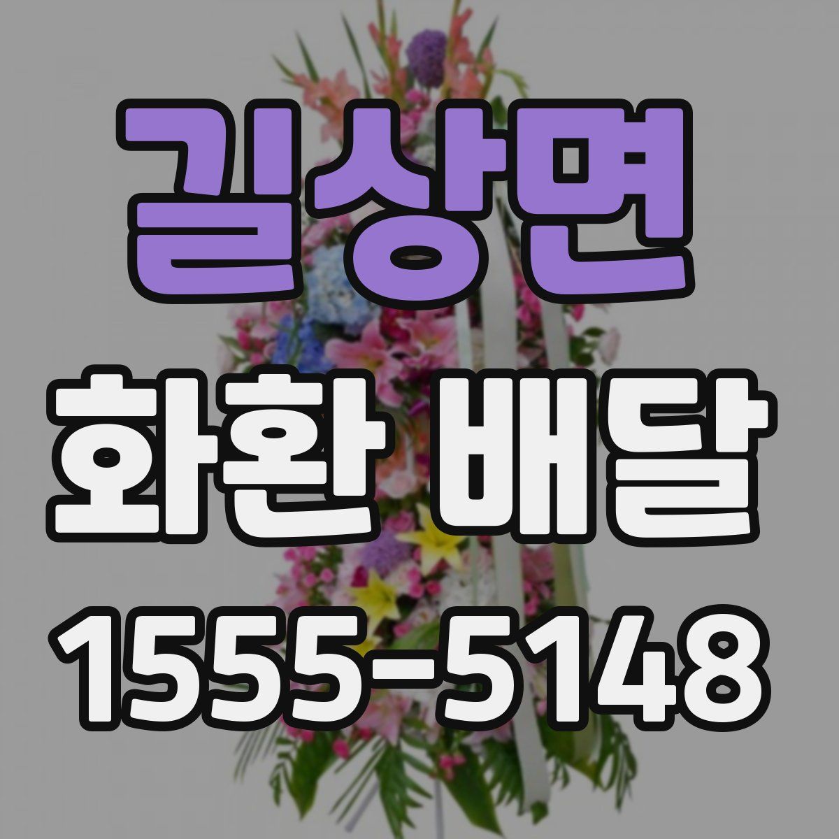 길상면 화환 배달