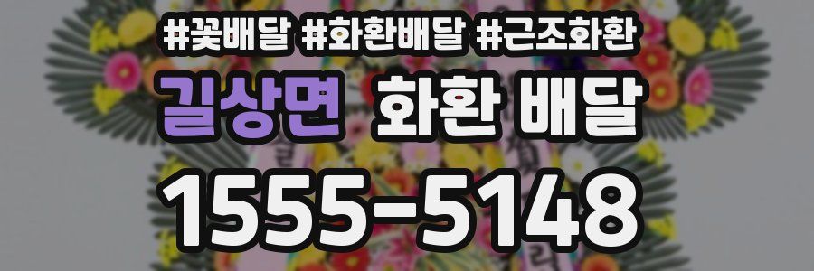 길상면 화환 배달