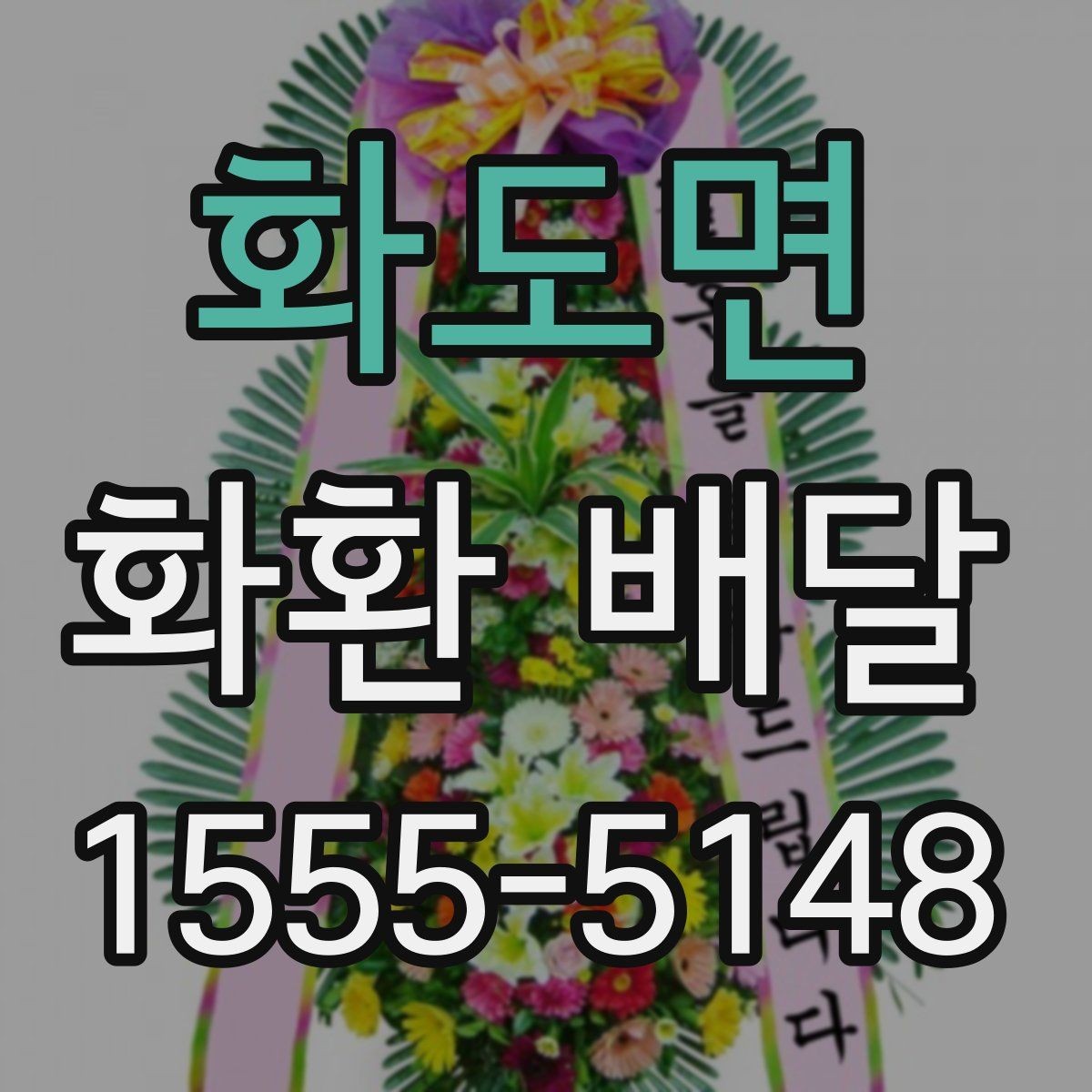 화도면 화환 배달 준비 과정에서 놓치기 쉬운 항목