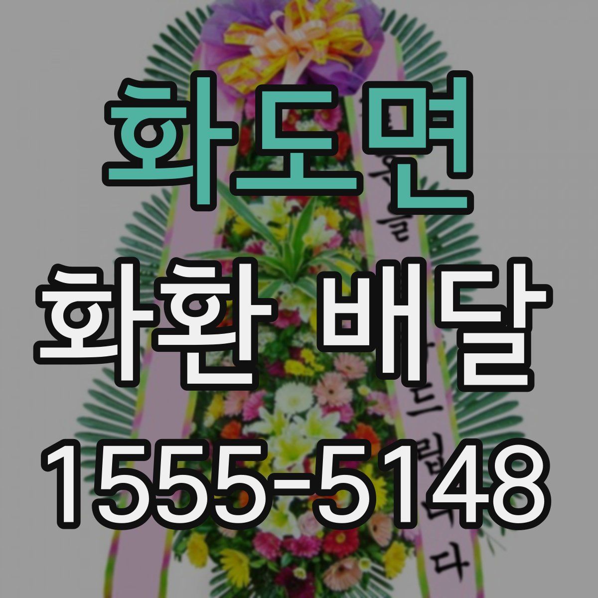 화도면 화환 배달