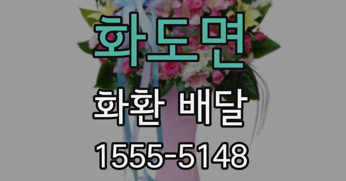 화도면 화환 배달