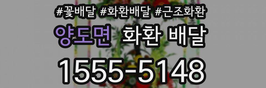 양도면 화환 배달