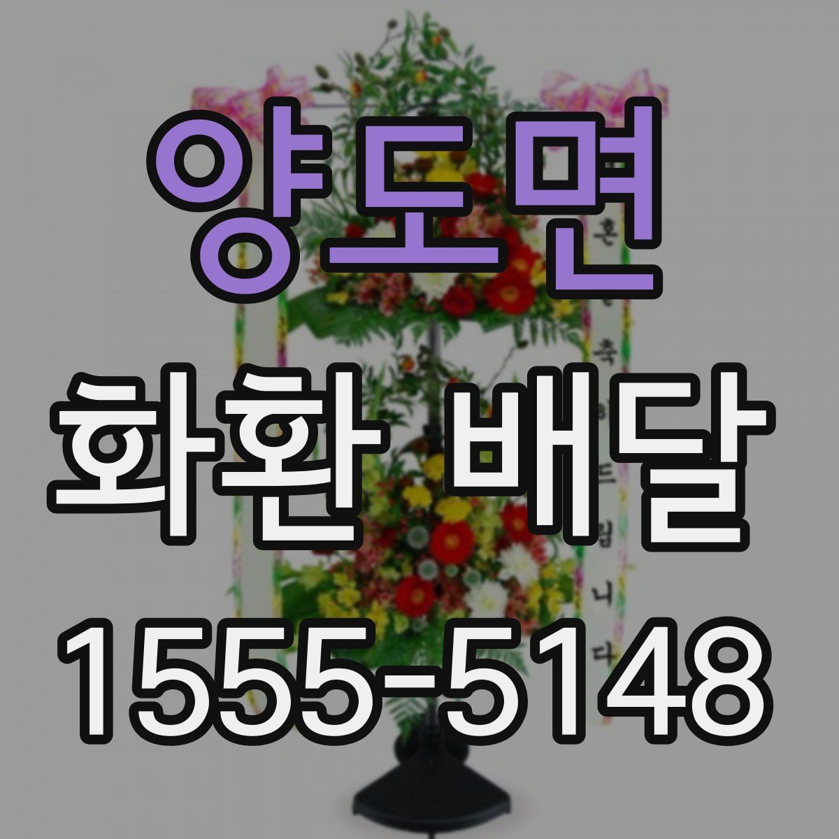 양도면 화환 배달