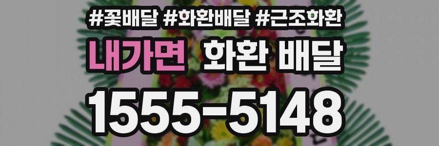 내가면 화환 배달