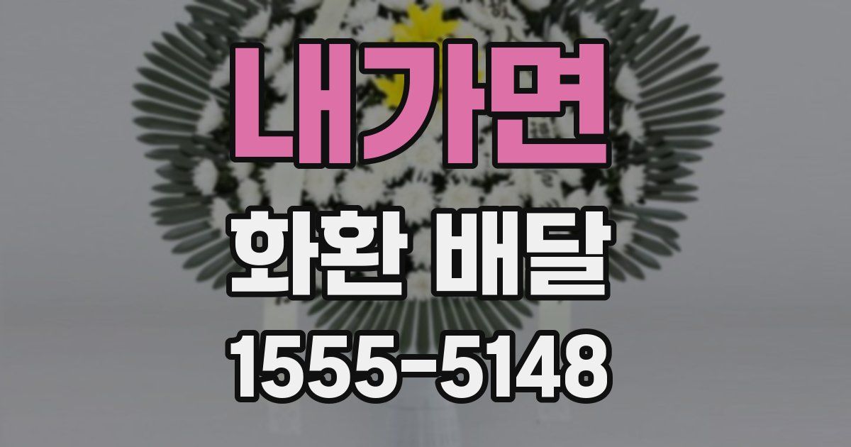 내가면 화환 배달