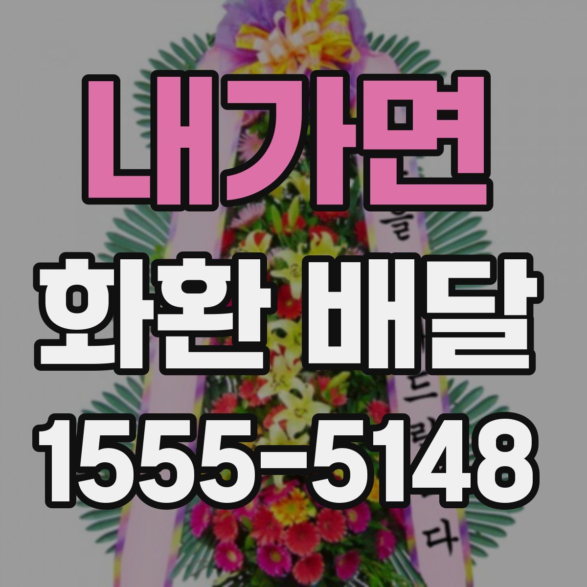 내가면 화환 배달