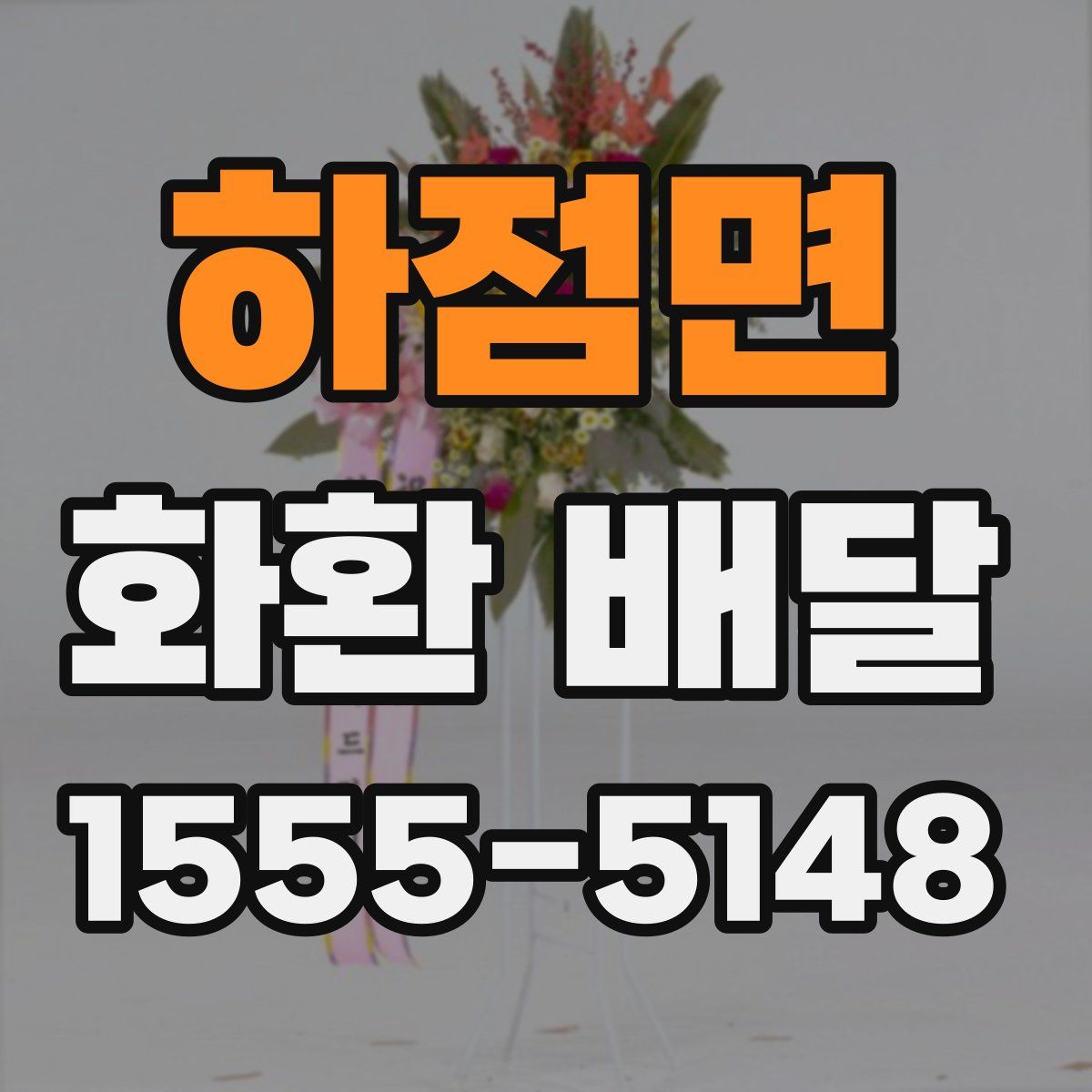 하점면 화환 배달