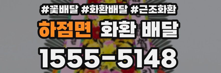 하점면 화환 배달