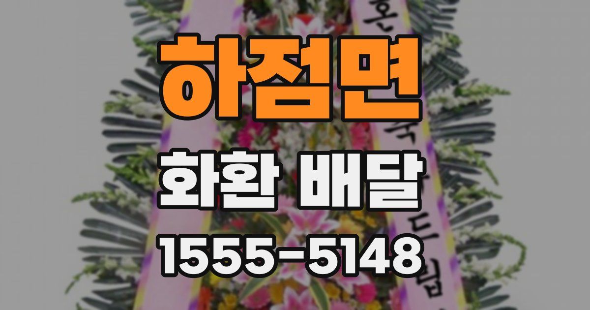 하점면 화환 배달