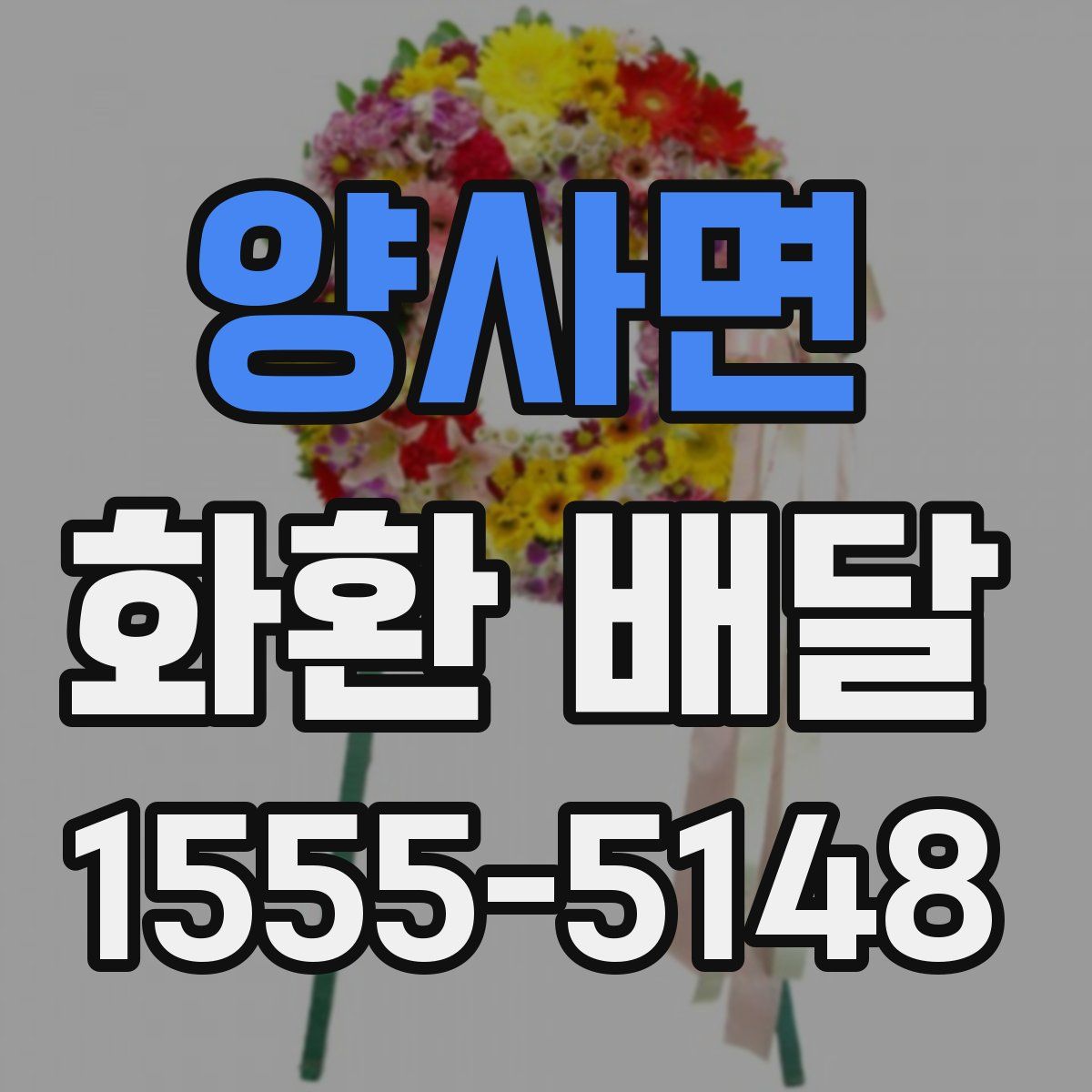양사면 화환 배달