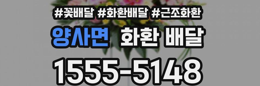 양사면 화환 배달