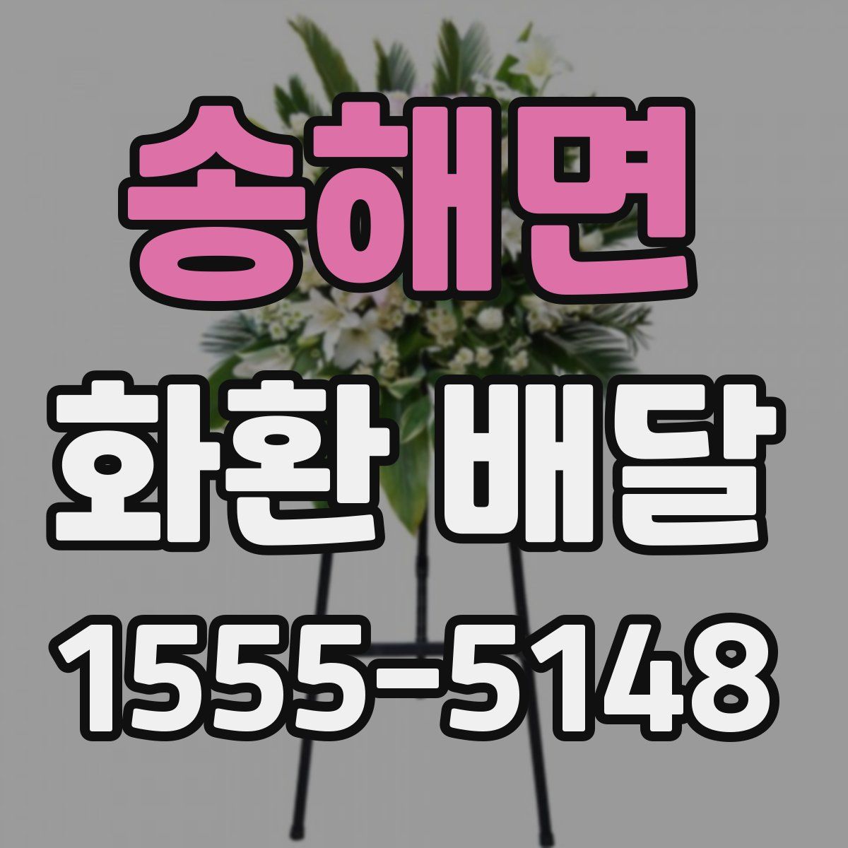 송해면 화환 배달