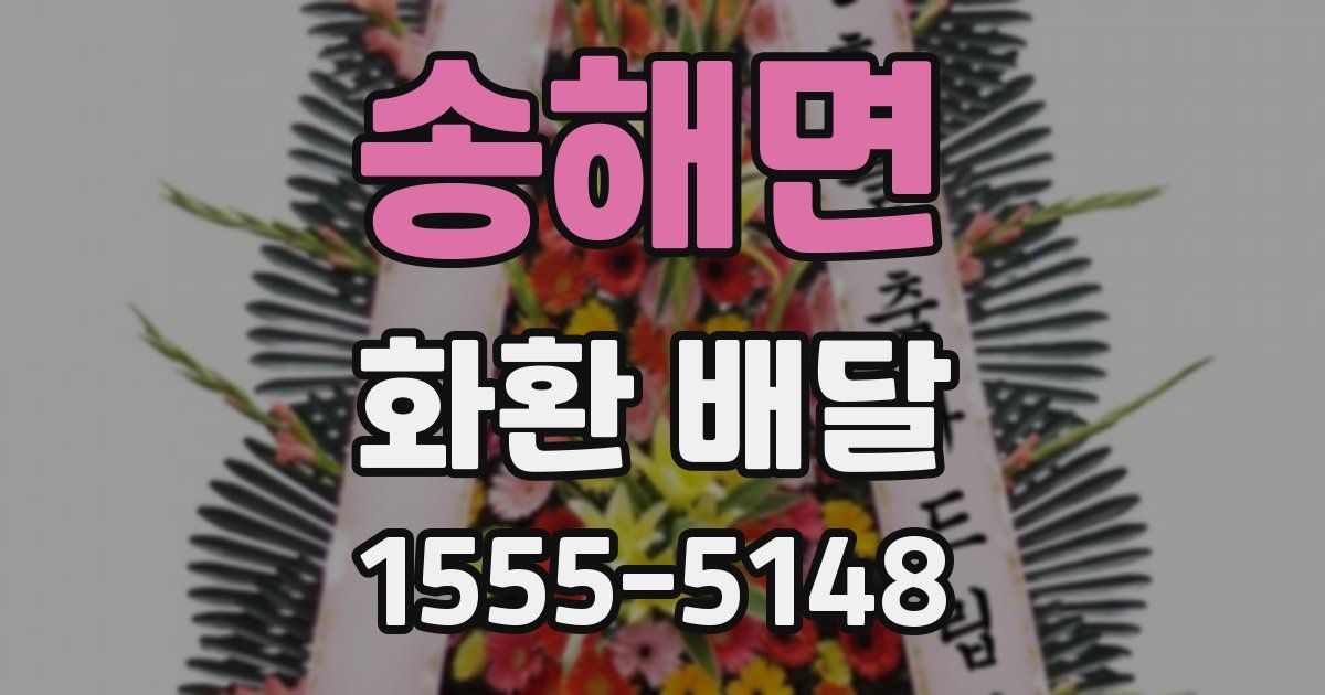 송해면 화환 배달