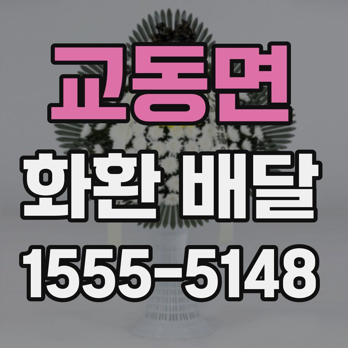 교동면 화환 배달