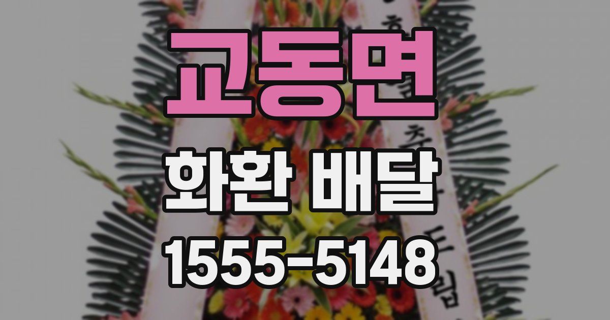 교동면 화환 배달